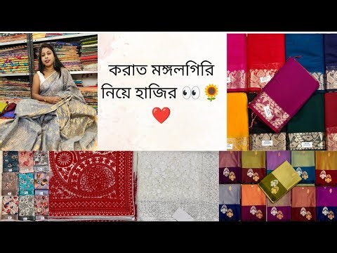 কত তে করাত মঙ্গল গিরি পাচ্ছো দেখো👀🌻|| 8617714946 #saree #shopping #fashion
