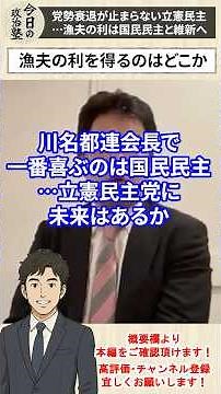 【立憲民主党】党勢衰退が止まらない立憲民主…漁夫の利は国民民主と維新へ【三枝玄太郎】【柳ケ瀬裕文】
