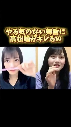 やる気のない佐々木舞香に高松瞳がキレるw #イコールラブ #イコラブ #佐々木舞香 #高松瞳 #showroom