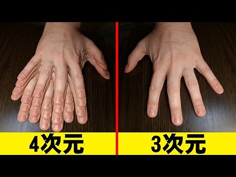 四次元の世界を見てみよう