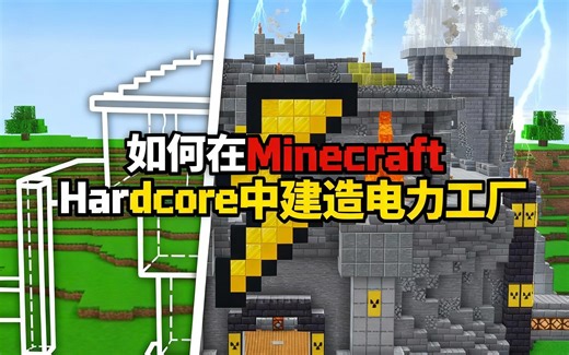 [中配]如何在Minecraft Hardcore中建造电力工厂 - aCookieGod