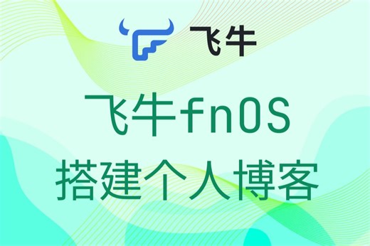 飞牛私有云fnOS搭建个人网站博客系统emlog