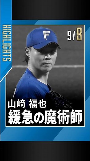 #山﨑福也 魔術師のような緩急で三振を奪取🔥9/8ハイライト #ホークス