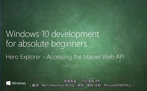 UWP开发入门教程 72 -- 应用实例：英雄图鉴（介绍漫威 Web API）