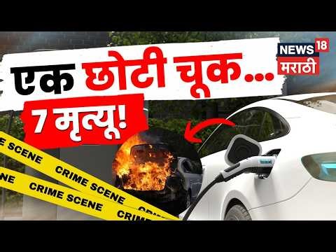 Indore Fire Accident | EV चार्जिंगमधील चूक ठरली जीवघेणी | इंदूरमध्ये 7 जणांचा मृत्यू | N18V