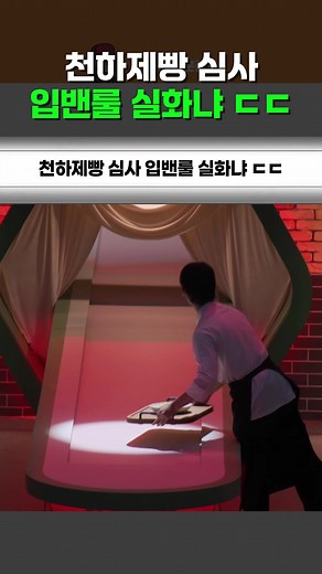 천하제빵 심사 입밴룰의 실화