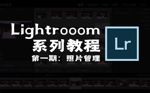 照片管理、筛选与批量处理 | 【LR系统教程】01期