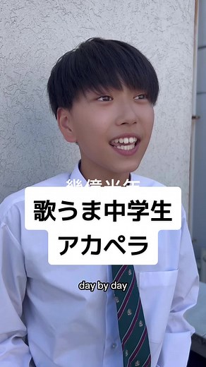 男子中学生の美声アカペラパフォーマンス