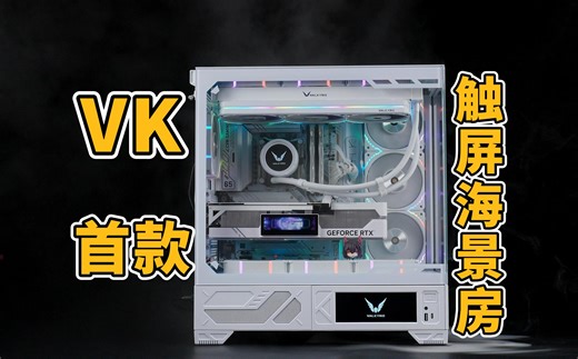 618期间上架！VK首款可自定义触屏海景房VK03震撼来袭！