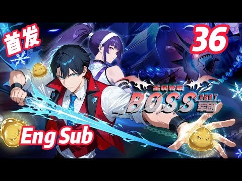 🔥强推【首发】【Eng Sub】《全民转职：我组建了BOSS军团/Job Change: BOSS Legion》EP36 | 实力太强遭队友背刺！危机如何化解？#都市