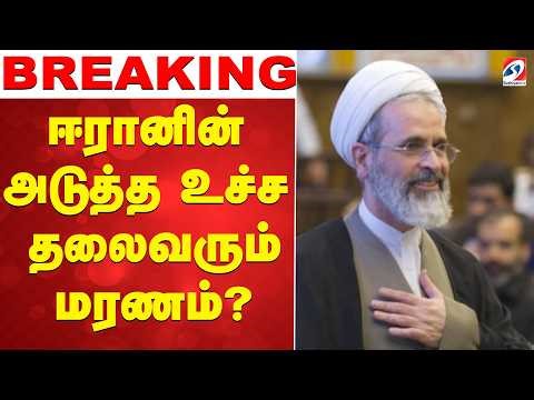 🔴LIVE: Iran | ஈரானின் அடுத்த உச்ச தலைவரும் மரணம்?