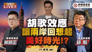 胡歌效应 让两岸回想起美好时光!?FT.【林明正 × 邱毅】| 野礼会客室_哔哩哔哩_bilibili