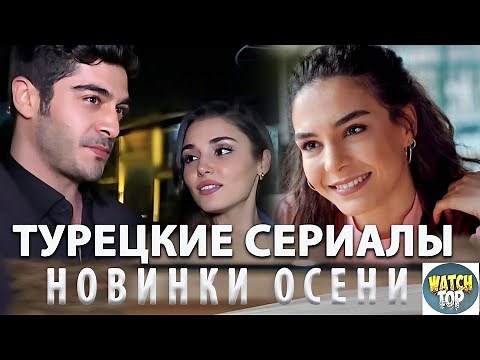 Топ Турецких Сериалов Новинки Осени 2023 на русском языке