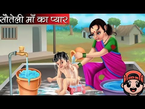 सौतेली माँ का प्यार | Sauteli Maa KaPyar | Hindi Kahani | Moral Stories |Bedtime Stories