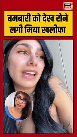 Mia Khalifa | बमबारी को देख रोने लगी मिया खलीफा #viralvideo #viralnews #shorts