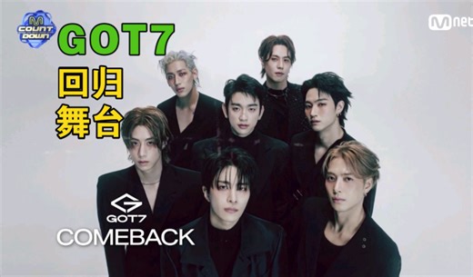 【GOT7回归舞台】爆帅预警！'PYTHON' MCD回归舞台