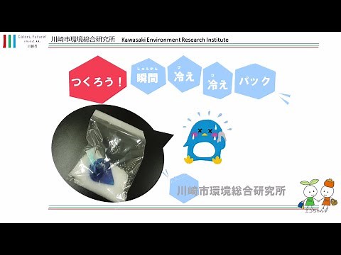 つくろう！瞬間冷え冷えパック