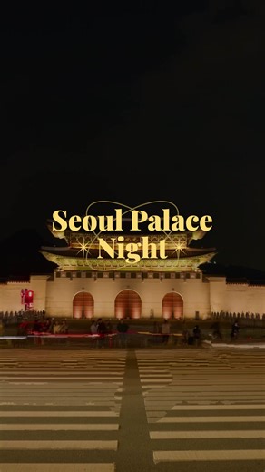 𝑃𝑎𝑙𝑎𝑐𝑒 𝐷𝑟𝑒𝑎𝑚𝑠. When the sun sets, Gwanghwamun Palace lights up, inviting you for a stroll under the stars. Throw on a hanbok and explore Changgyeonggung Palace's gardens before wandering through Deoksugung Palace, where history whispers in every corner. Trust us, wearing a hanbok adds a little extra magic to your night at the palaces. 🌌 𝐆𝐰𝐚𝐧𝐠𝐡𝐰𝐚𝐦𝐮𝐧 𝐏𝐥𝐚𝐳𝐚 ⏰ The public square is open 24 hours 🚇 Subway Line 5, Gwanghwamun Station, Exit 2 (Approx. 235 m on foot) 𝐃𝐞𝐨�