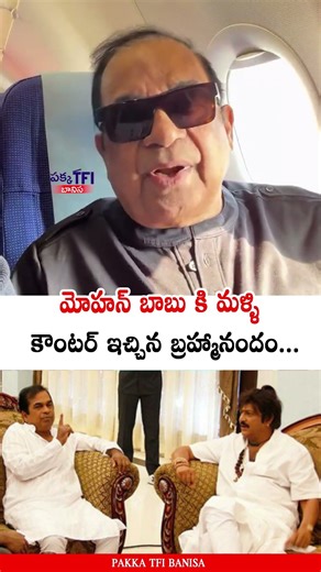 మోహన్ బాబు కి మళ్ళి కౌంటర్ 😂🔥 Brahmanandam Hilarious Counter Mohan Babu | Vishnu | Pakka TFI Banisa
