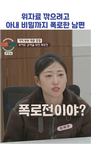 위자료 깎으려고 아내 비밀까지 폭로한 남편 #shorts #이혼숙려캠프