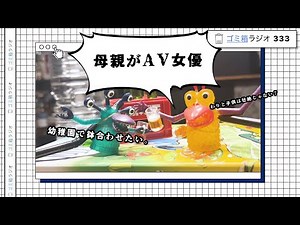 【セクシー女優の玉城夏帆さん】ゴミ箱ラジオ 第333回目「母親がAV女優」【子供の世界の守り方】
