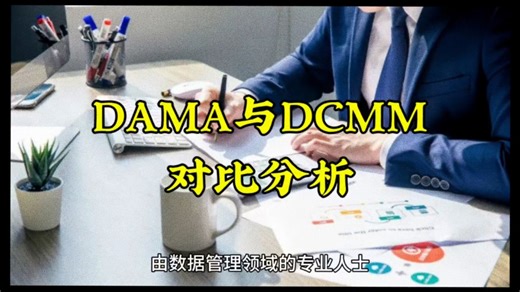 DAMA与DCMM对比分析