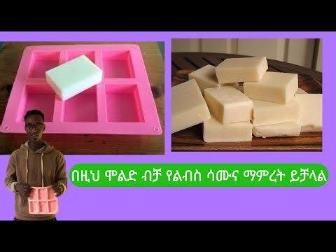 የሳሙና አመራረት | ያለ ማሽን | የልብስ ሳሙና አሰራር