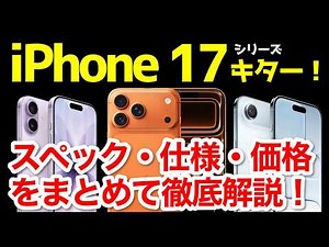 [Blast Off] The iPhone 17/17 Pro has been announced! What's the difference between the 16 and 16 ...