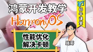 鸿蒙开发教程【性能优化解决卡顿问题】鸿蒙官方性能调试工具HiSmartPerf使用、卡顿问题解决方案总结、鸿蒙分帧介绍实战讲解