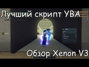ЛУЧШИЙ СКРИПТ НА YBA | ОБЗОР XENON V3