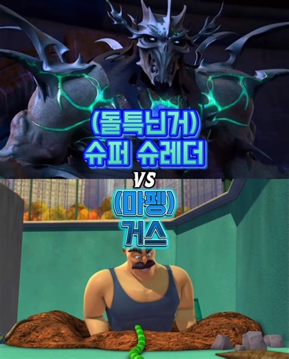 (돌특닌거) 슈퍼 슈레더 VS (마펭) 거스 #shorts