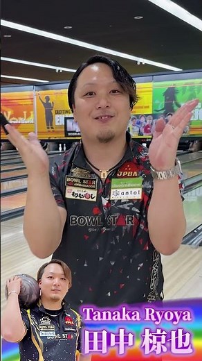【田中椋也プロ ストライク集】金沢プロアマトーナメント2026