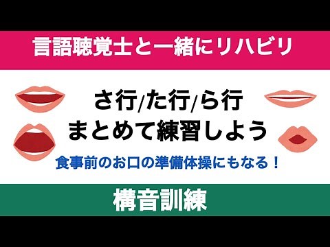 Episode 133 [Rehabilitation with a speech-language-hearing therapist] Articulation training: Prac...