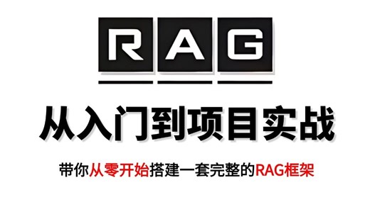 【全网首发】大模型RAG教程！手把手带你从零开始到项目实战，完成一套完整的RAG项目！增加检索/文本向量/知识库搭建