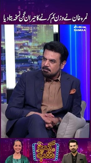 Nimra Khan Ne Wazan Kam Karne Ka Herankun Nuskha Bta dia | GupShab