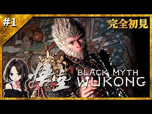 #1【黒神話:悟空】期待の新作アクション！西遊記の世界を完全初見で楽しみます♪【Black Myth: Wukong】