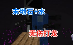 MC1.20原版生存05：一桶水+末地石拿捏死末影龙