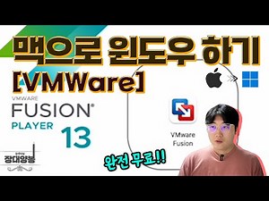 [VMware]맥북 부트캠프 없이 윈도우 설치 맥북으로 주식하기 - VMware 사용법