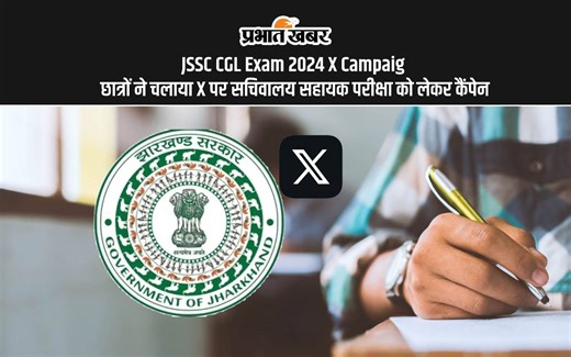 JSSC CGL Exam 2024 X Campaign: छात्रों ने चलाया सचिवालय सहायक परीक्षा को लेकर कैंपेन