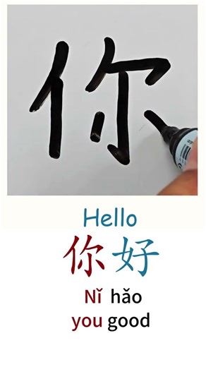 How to Write HELLO in Chinese language Ni Hao 你好 in Chinese Characters Handwriting