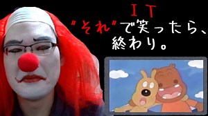 ＩＴ それで笑ったら終わり #2