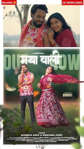 मया वाली Maya Wali | Acharya Sahu &Kanchan Joshi | Rahul D❘ Jagesh V & Vibhuti D |New CG Song 2026