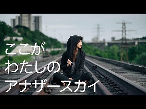 【おしゃれBGM】アナザースカイのようなおしゃれでクールなBGM集（フューチャーベース）〜作業用、勉強用としてもオススメ〜(曲がたくさん入っています！）