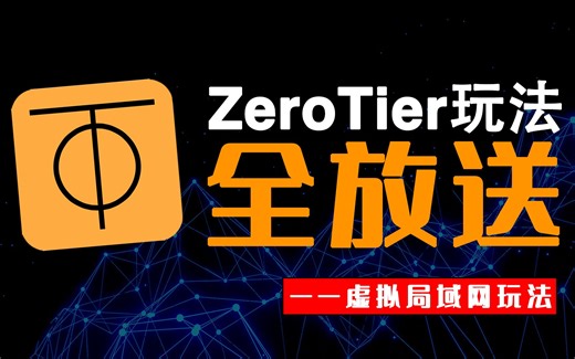 内网穿透工具ZeroTier，从简单到复杂的玩法，无保留，一期全放送