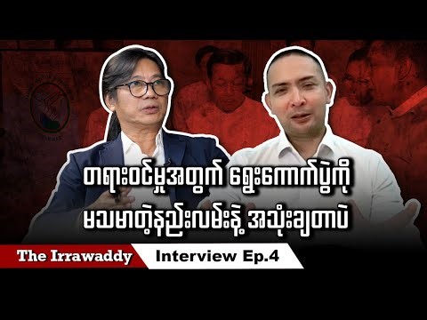 တရားဝင်မှုအတွက် ရွေးကောက်ပွဲကို မသမာတဲ့နည်းလမ်းနဲ့ အသုံးချတာပဲ (ရုပ်/သံ)