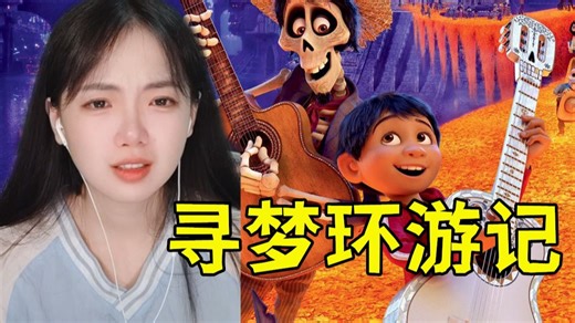 【寻梦环游记Reaction】爆哭