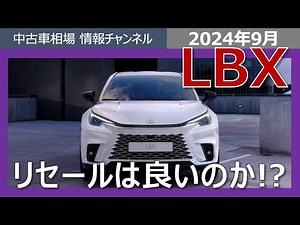 【レクサスLBX】リセールは良い？買いなのか？8月のオークション実績は？