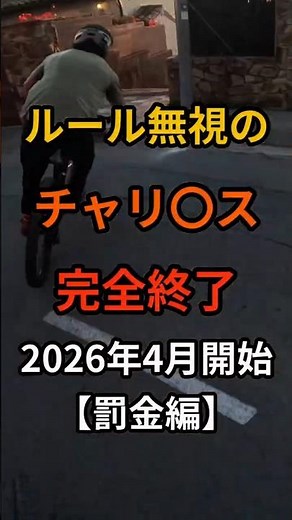 「一発で前科！自転車の罰金リストが怖すぎる」#自転車 #道路交通法改正 #赤切符 #罰金 #懲役 #前科 #飲酒運転 #あおり運転 #2026年4月 #交通安全