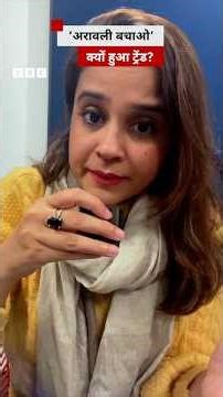 ‘Save Aravalli’ is trending, Why? : 'अरावली बचाओ' क्यों हो रहा है ट्रेंड? #aravali #news #hills