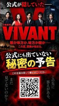 【VIVANT】公式が隠していた秘密の予告を発見 最後にQR載せます#VIVANT #ビバン #VIVANT考察 #ドラマ考察 #第19話 #乃木憂助 #別班